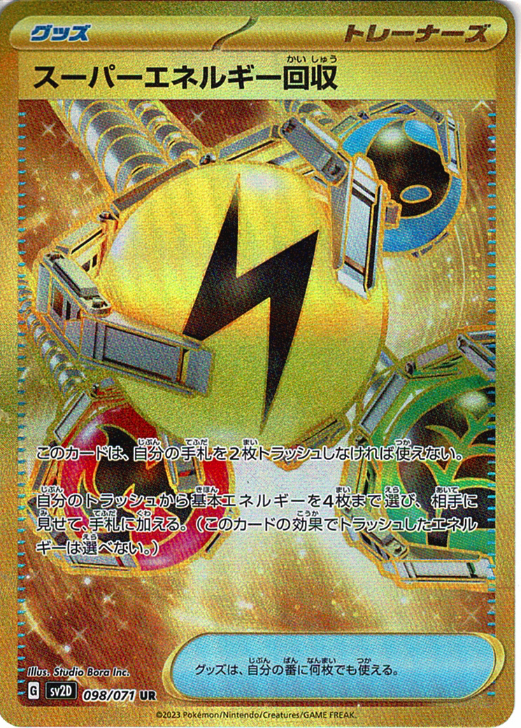 スーパーエネルギー回収 [UR_098/071_SV2D]