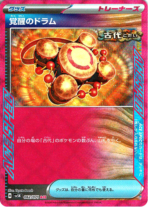 覚醒のドラム [ACE_062/071_SV5K]