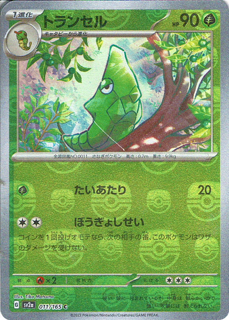 トランセル [C_011/165_SV2a] (マスターボール)