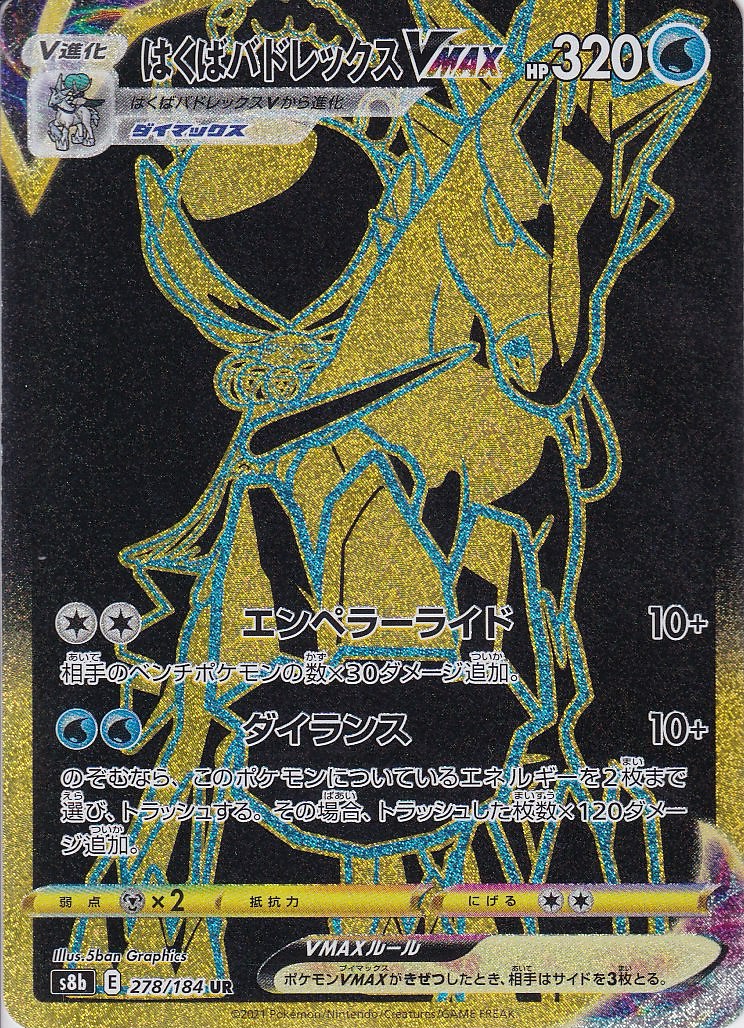 はくばバドレックスVMAX [UR_278/184_s8b]