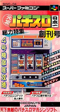 元祖パチスロ日本一 創刊号