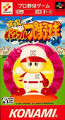 実況パワフルプロ野球’94