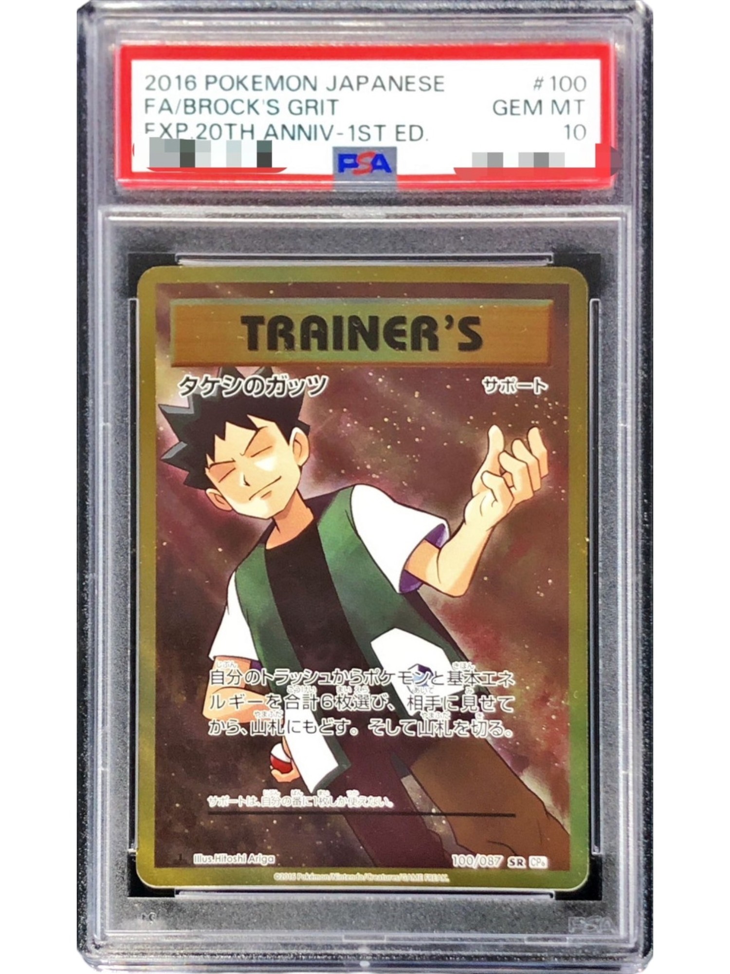 〔PSA10鑑定済〕タケシのガッツ【SR】{100/087}