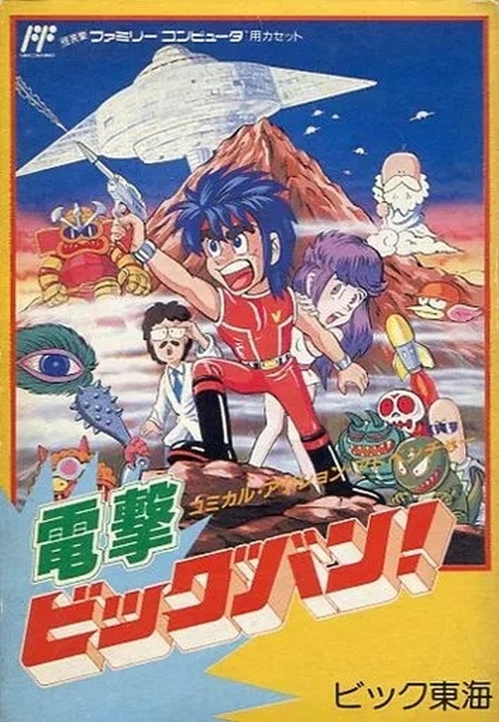 電撃ビックバン！