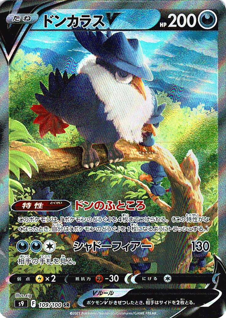 ドンカラスV [SR_109/100_S9]