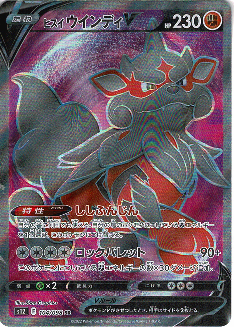 ヒスイ ウインディV [SR_104/098_S12]