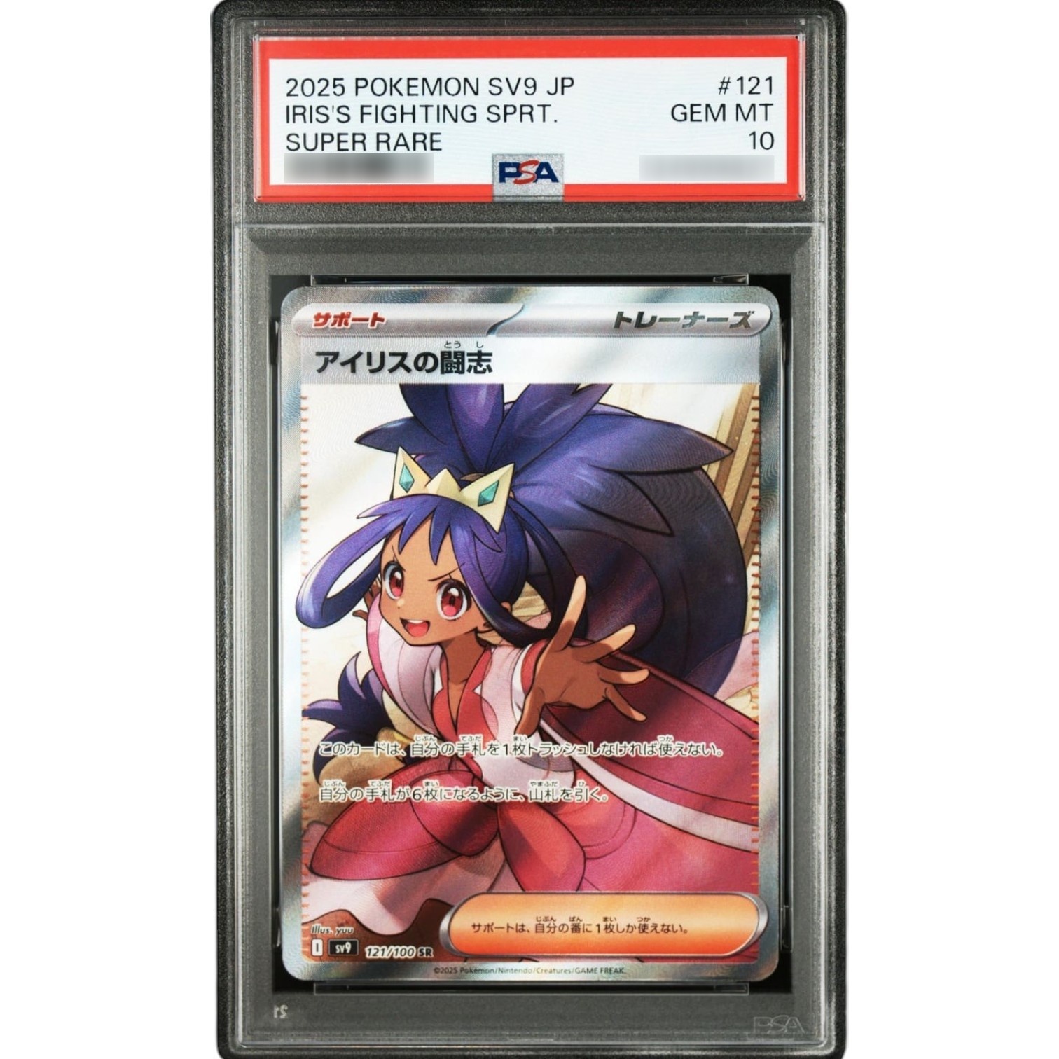 PSA10鑑定済〕アイリスの闘志【SR】{121/100} | トレカショップラム