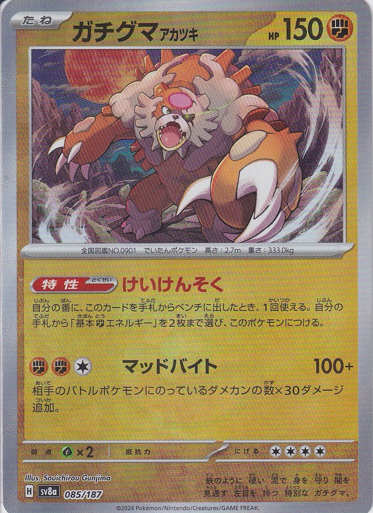 ガチグマ アカツキ [085/187_SV8a] (マスターボール)