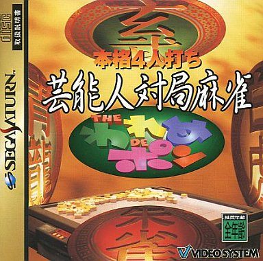 芸能人対極麻雀THEわれめDEポン