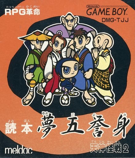読本夢五誉身 天神怪戦2