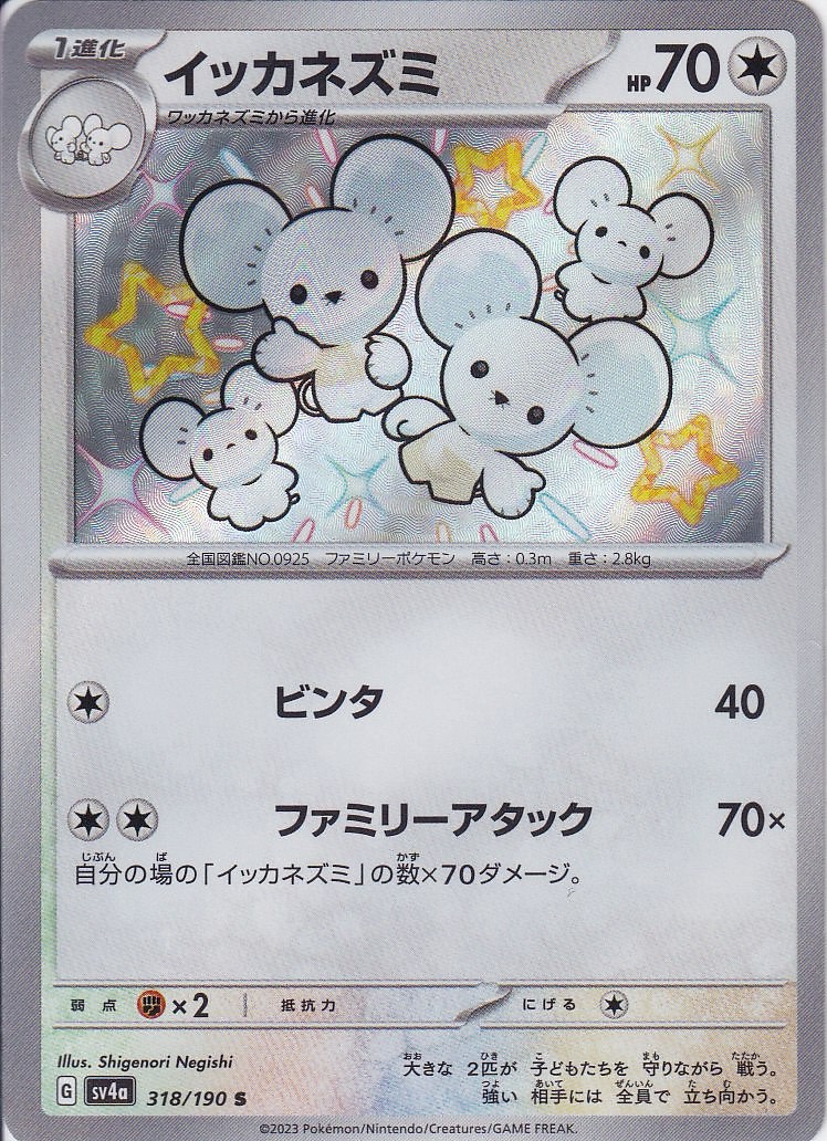 イッカネズミ [S_318/190_SV4a]