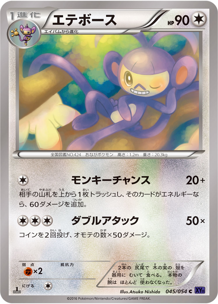 エテボース [C_045/054_XY11-Bb]