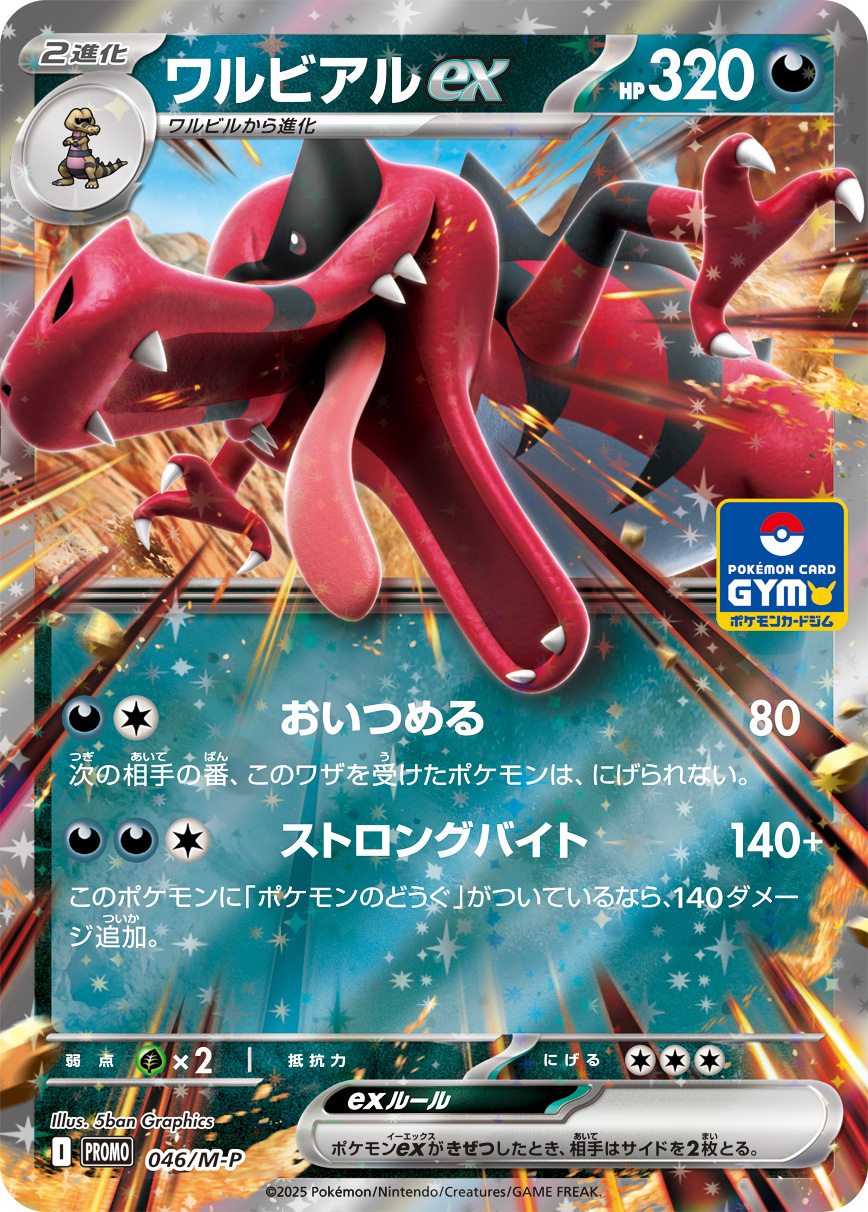 ワルビアルex [046/M-P_M-P]
