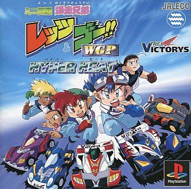 ミニ四駆 爆走兄弟レッツ&ゴー!! WGPハイパーヒート