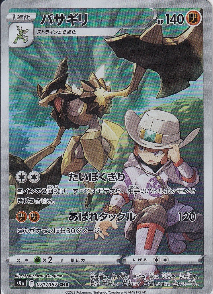 バサギリ [CHR_071/067_S9a]