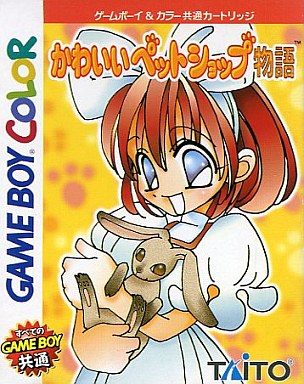 かわいいペットショップ物語