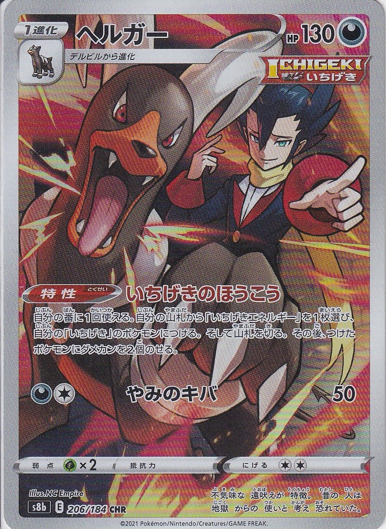 ヘルガー [CHR_206/184_S8b]