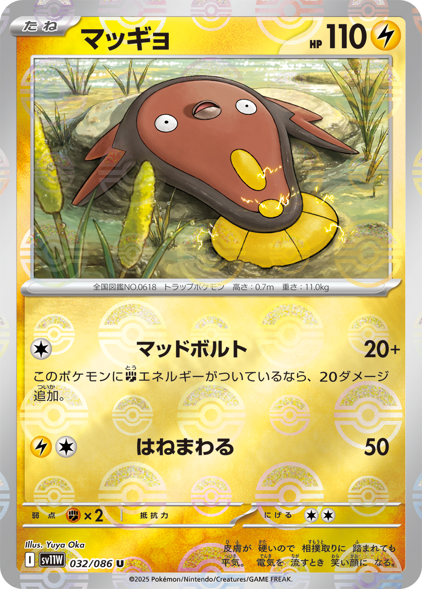 マッギョ [U_032/086_SV11W] (モンスターボール)