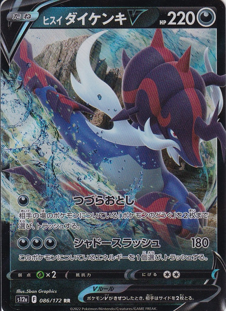 ヒスイ ダイケンキV [RR_086/172_S12a]