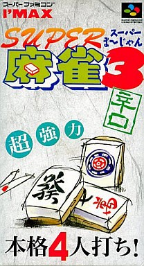 スーパー麻雀3 辛口