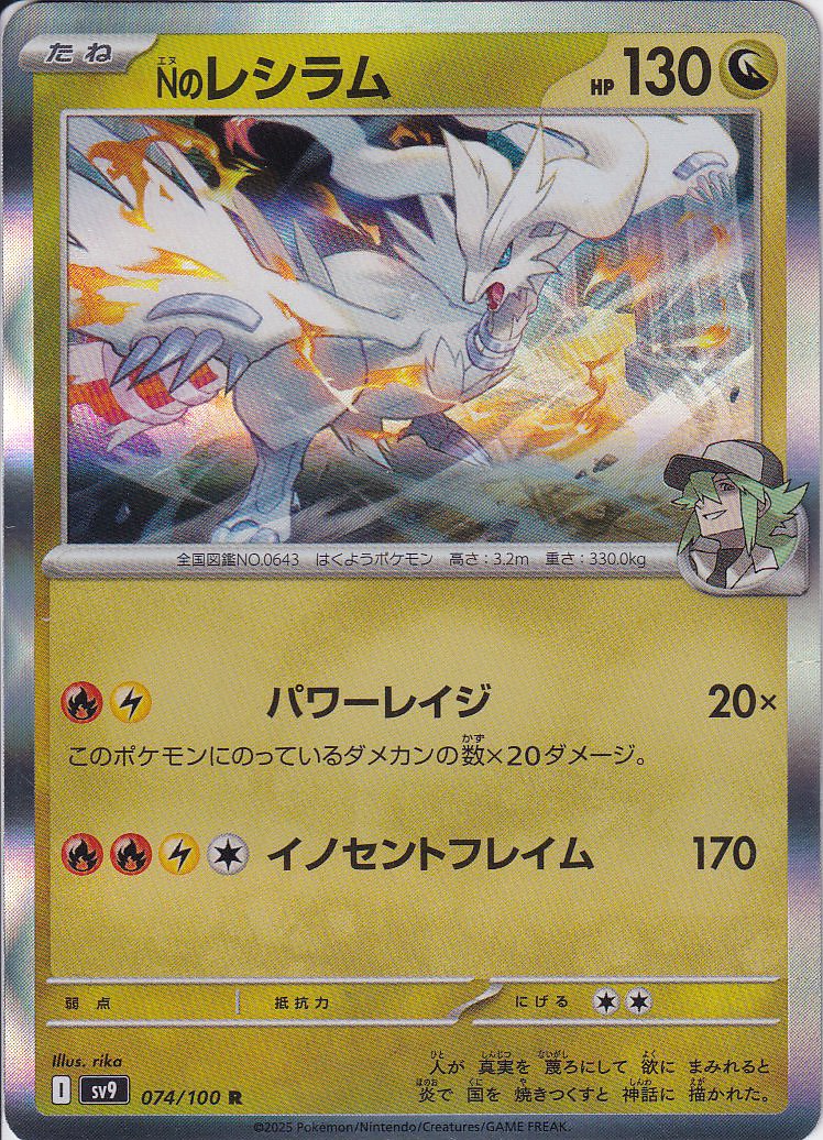 Nのレシラム [R_074/100_SV9]