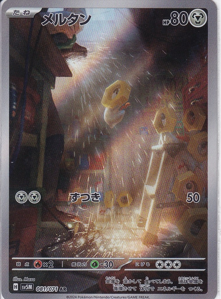 メルタン [AR_081/071_SV5M]