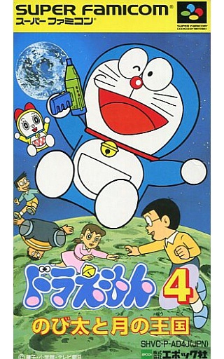 ドラえもん4 のび太と月の王国