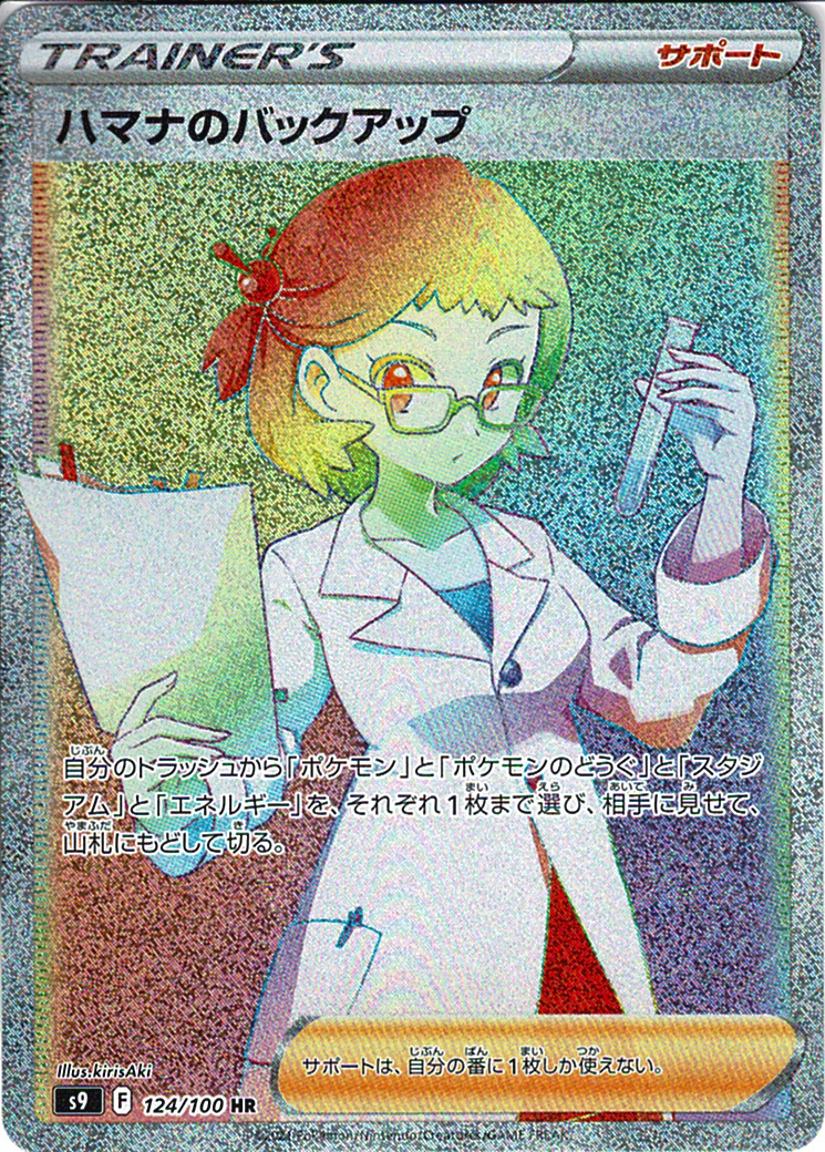ハマナのバックアップ [HR_124/100_S9]