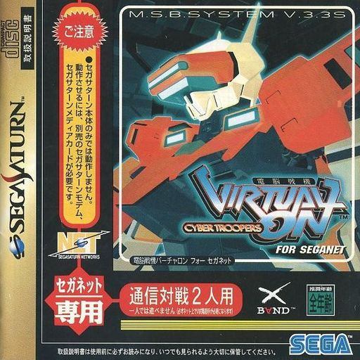電脳戦機バーチャロン フォー セガネット