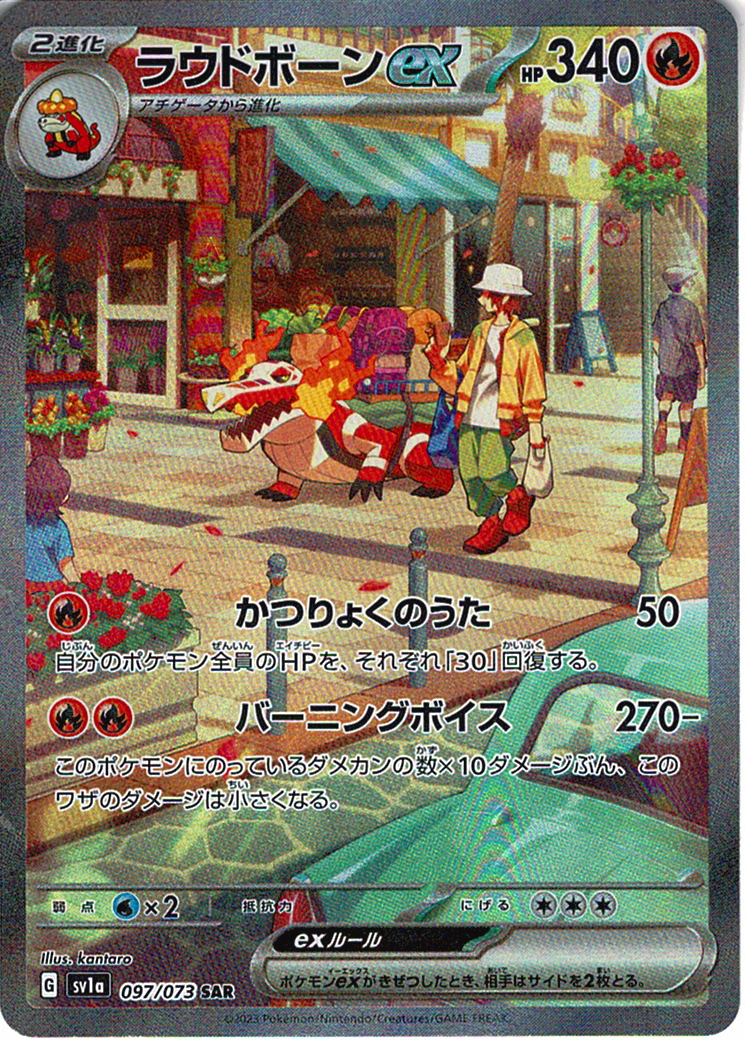 ラウドボーンex [SAR_097/073_SV1a]