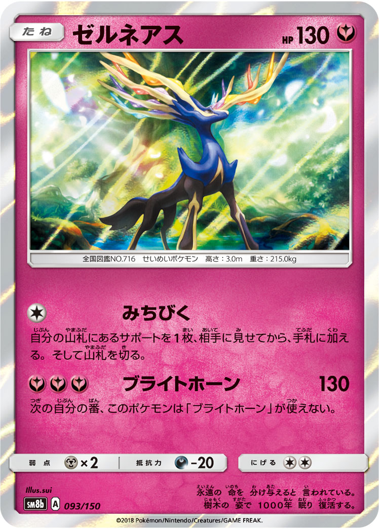 ゼルネアス [093/150_SM8b]
