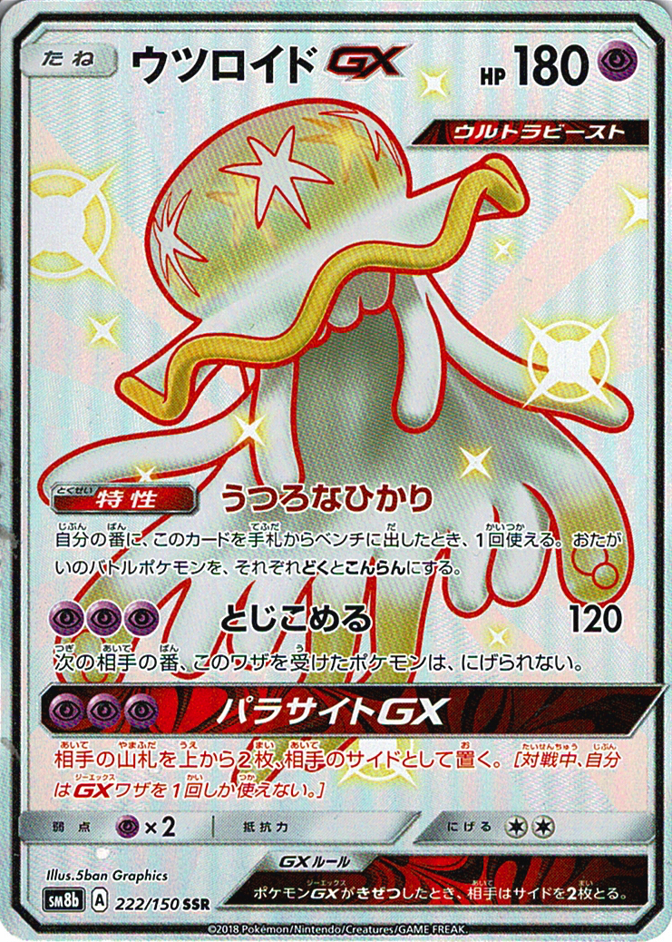 ウツロイドGX [SSR_222/150_SM8b]