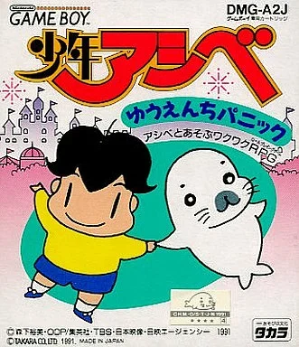 少年アシベ ゆうえんちパニック