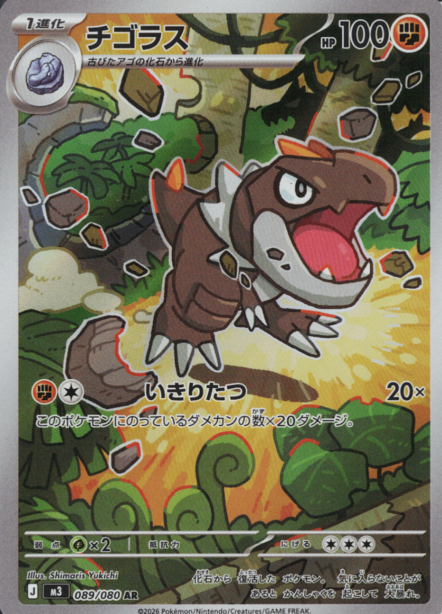 チゴラス [AR_089/080_M3]