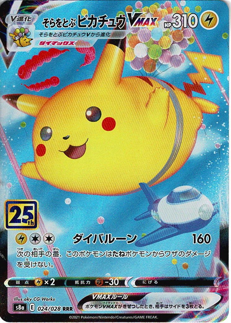そらをとぶピカチュウVMAX [RRR_024/028_S8a]