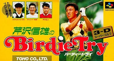 芹澤信雄のバーディートライ