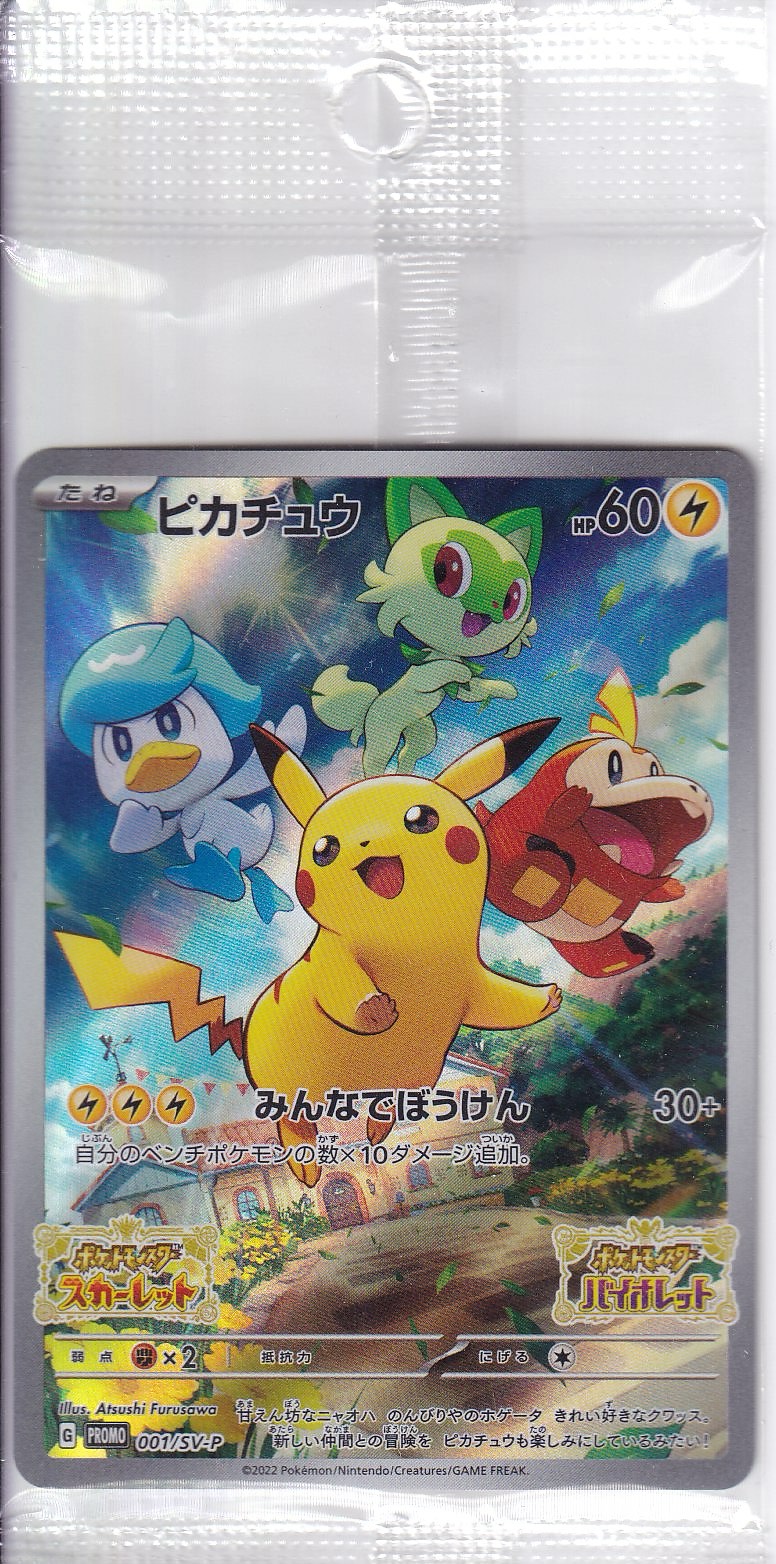 【未開封】ピカチュウ [001/SV-P_SV-P]