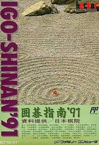 囲碁指南’91