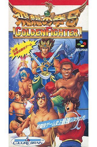 飛龍の拳S GOLDEN FIGHTER