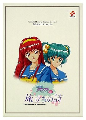 ときめきメモリアル ドラマシリーズ Vol.3 旅立ちの詩