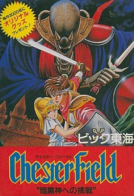 チェスターフィールド