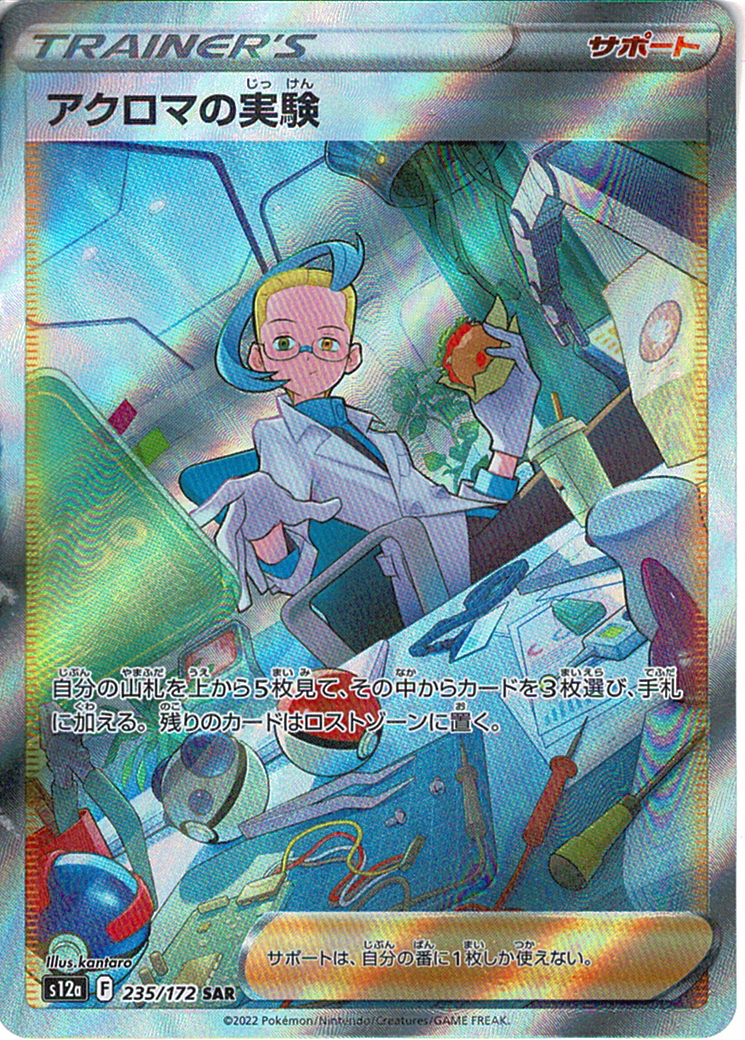 アクロマの実験 [SAR_235/172_S12a]