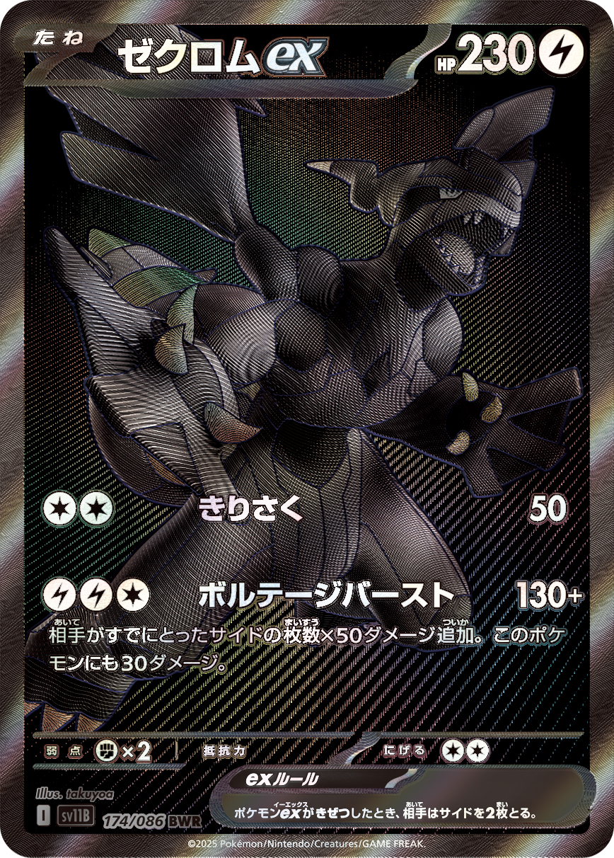 ゼクロムex [BWR_174/086_SV11B]