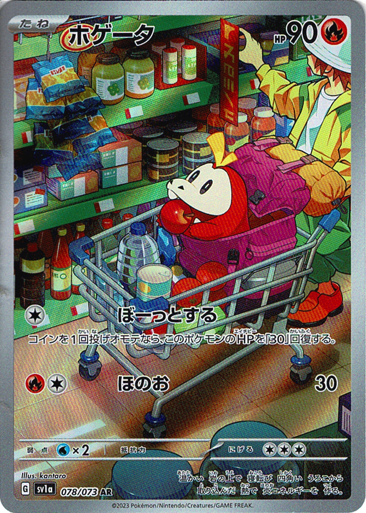 ホゲータ [AR_078/073_SV1a]