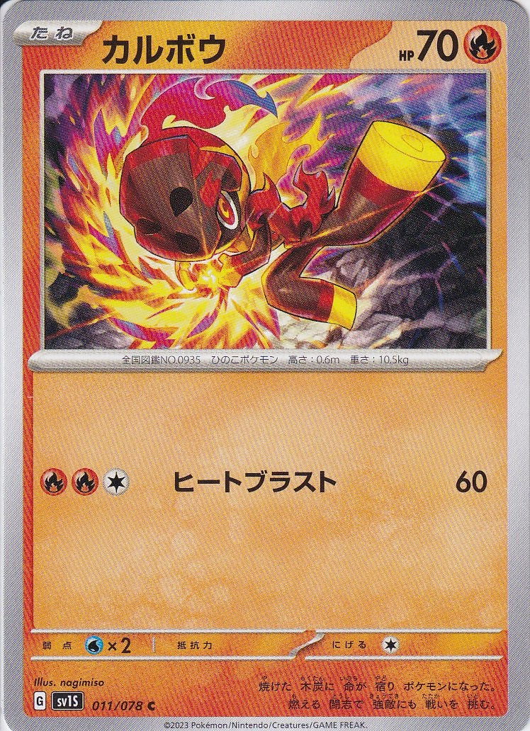 カルボウ [C_011/078_SV1S]