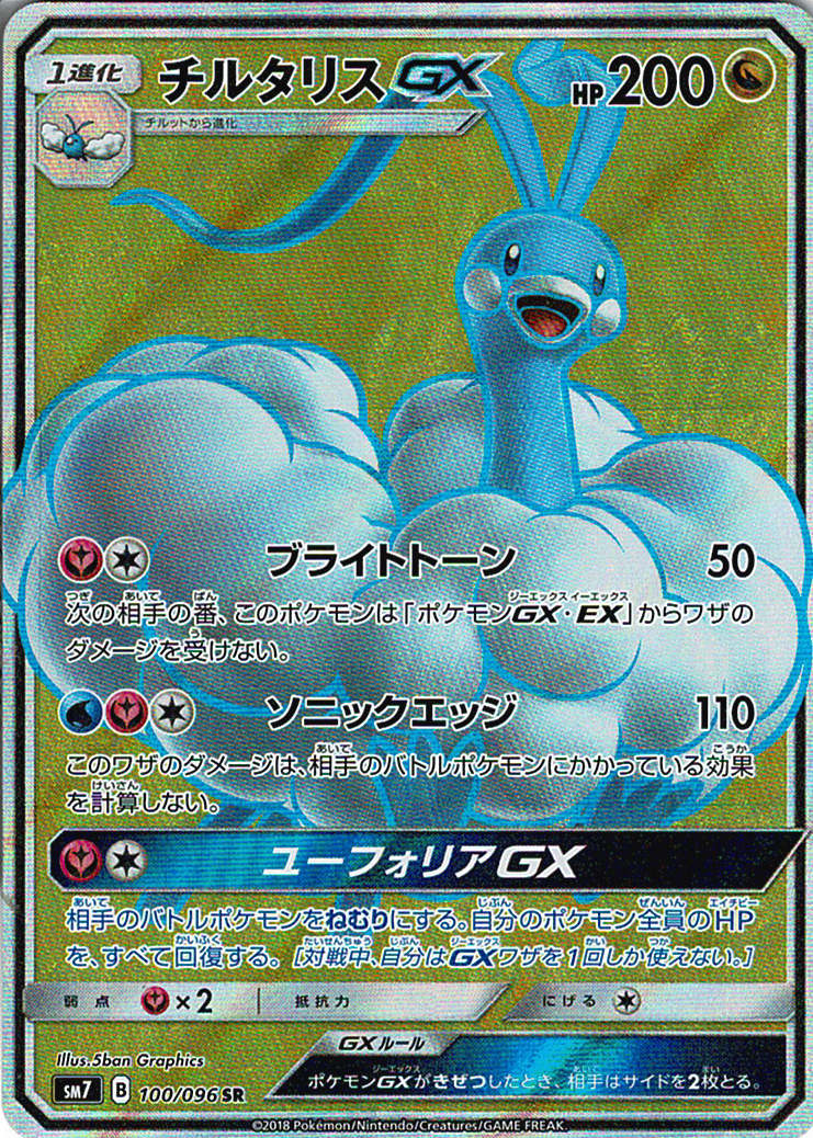 チルタリスGX [SR_100/096_SM7]