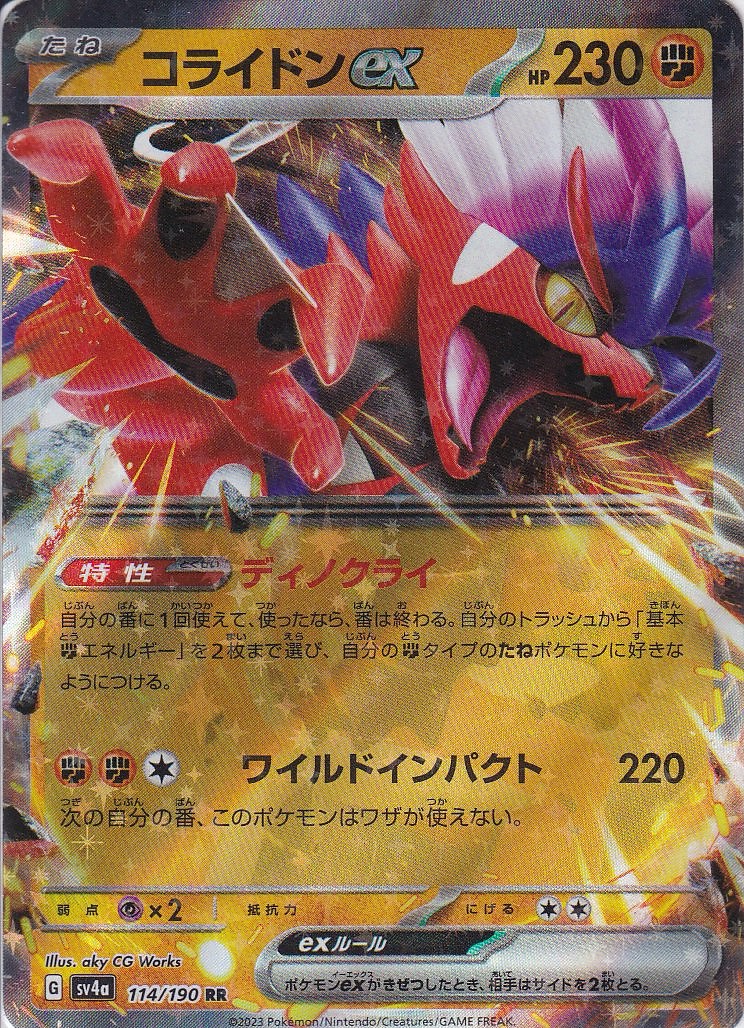 コライドンex [RR_114/190_SV4a]