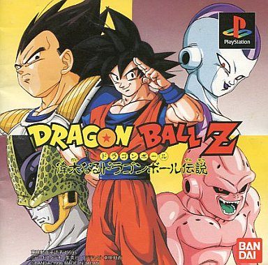 ドラゴンボールZ 偉大なるドラゴンボール伝説