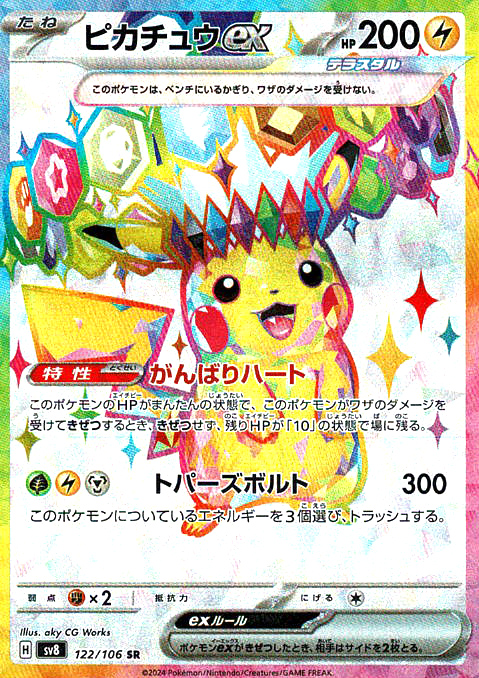 ピカチュウex(SV8 122/106)