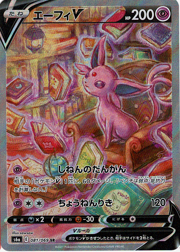 エーフィV [SR_081/069_S6a]